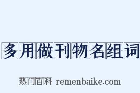 多用做刊物名组词是什么意思的图片